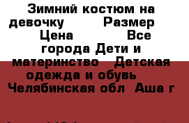 Зимний костюм на девочку Lenne. Размер 134 › Цена ­ 8 000 - Все города Дети и материнство » Детская одежда и обувь   . Челябинская обл.,Аша г.